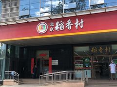 门面-北京稻香村(第三店)