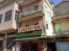 -文记煲仔饭