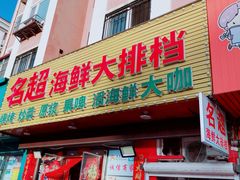 门面-名超海鲜烧烤大排档