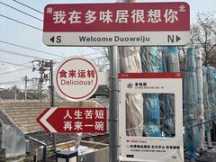-多味居(剪子巷店)