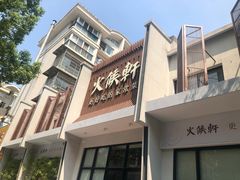 门面-火候轩品质湘菜·私厨(市府店)