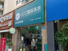 -UCC国际洗衣(长宁路精选店)