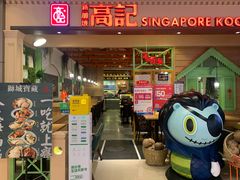 门面-新加坡高记KOO KEE Restaurant(盈科店)