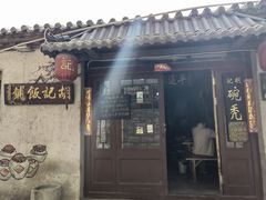 -平遥胡记碗秃(小察院街店)