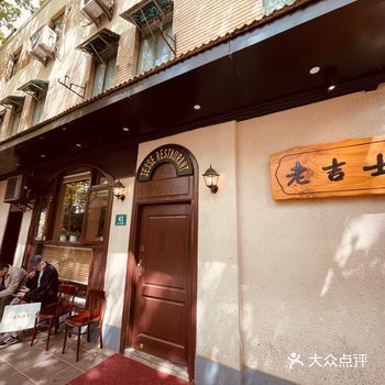 上海本地朋友推荐天平路的老吉士，就在网红武康大楼旁「