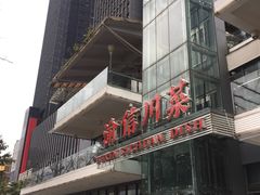 -渝信川菜(南滨店)