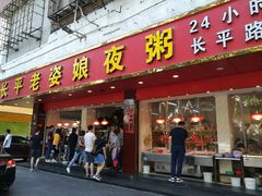 门面-长平老姿娘夜粥(平东一街店)