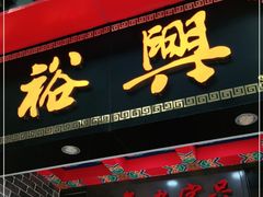 -杨裕兴(岳麓山店)