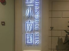 -上海小南国(仲盛世界商城店)