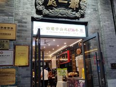 -都一处烧麦馆(前门店)