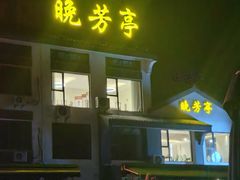 -七的湖·晚芳亭·阳澄湖农家菜·大闸蟹(莲花岛店)