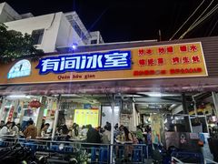 -有间冰室(侨港风情街店)