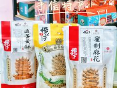-江城杨公子·湖北武汉手信特产(户部巷店)