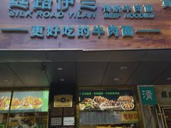 门面-丝路伊兰·兰州牛肉面(牛街总店)