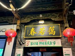 -蔼若春.传承三十年云南菜(金碧公园店)