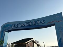 -养马岛旅游度假区