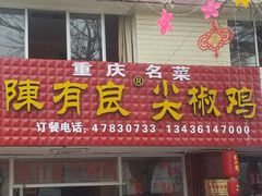 门面-陈有良尖椒鸡(江津总店)