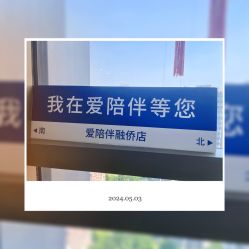 -爱陪伴一对一月子中心(融侨店)