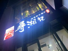 -举炊·寻湘记·新鲜现炒(临平西子国际店)