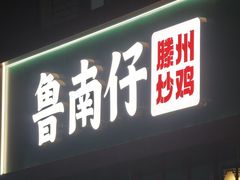 -鲁南仔·滕州炒鸡(经三路店)