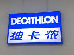 -迪卡侬(土桥店)