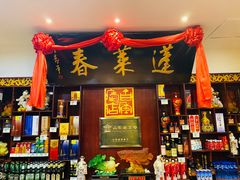 门面-蓬莱春(芝罘店)