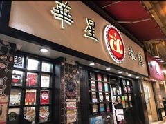 门面-华星冰室(湾仔店)
