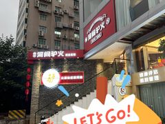 -培万河间驴火•驴肉火锅(东平店)