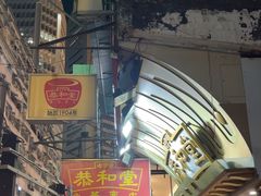 -恭和堂 龟苓膏(铜锣湾店)