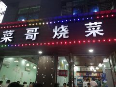 -菜哥龙虾•九江菜(七中店)