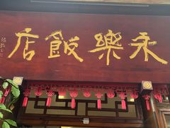 -永乐饭店