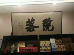 -院落创意菜