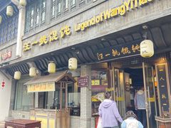 -汪一挑馄饨(老街店)