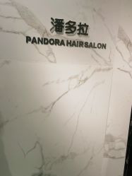 -潘多拉Hairsalon