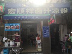 门面-清真·宏顺祥卤汁凉粉(大皮院店)