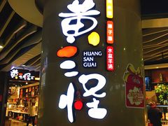 -黄三怪(银座和谐广场店)