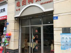 门面-电白鸭粥店(下沙二坊88号店)