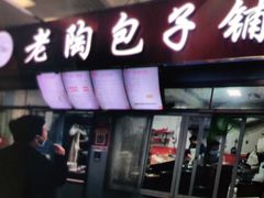 门面-老陶包子铺(南大西南村店)