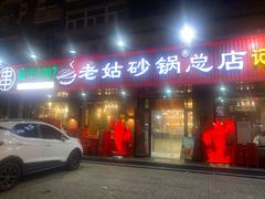 -老姑砂锅·烧烤天津菜(体北道店)