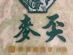 -麦奀云吞面世家 山顶店(山顶广场店)