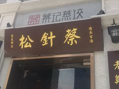 门面-松针蔡记蒸饺(花园路店)