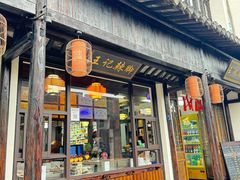-黎里王记辣脚(黎里总店)