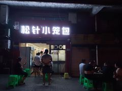 门面-舒小笼松针小笼包