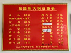 -和顺朝天锅(月河路店)