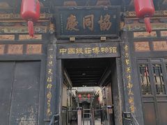 -协同庆钱庄博物馆