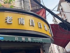 -老南昌白糖糕(大士院店)
