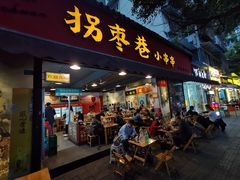 -拐枣巷小串串(财大店)