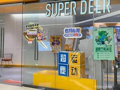 -超鹿运动(五四北泰禾广场店)