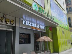-春莱·泰式奶茶·老挝冰咖啡(湾里庙店)