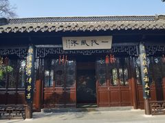 -梅园